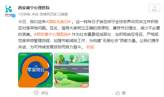 “无废时尚·美丽新城”丨国际无废日，西安康宁心理医院在行动