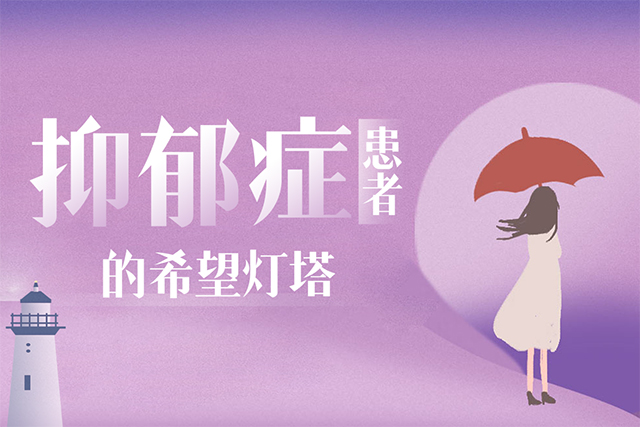 西安康宁心理医院，抑郁症患者的希望灯塔