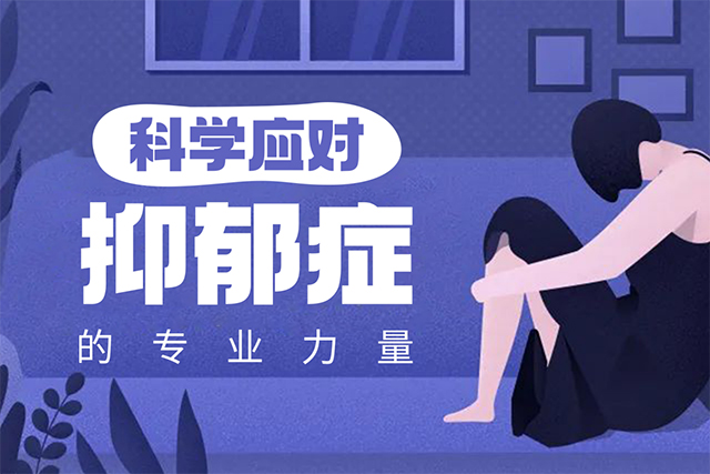 西安康宁心理医院：科学应对抑郁症的专业力量