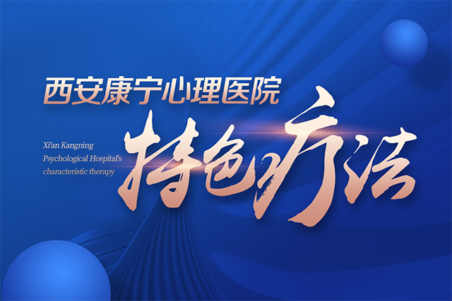 西安康宁心理医院特色疗法：为精神疾病患者定制康复之路