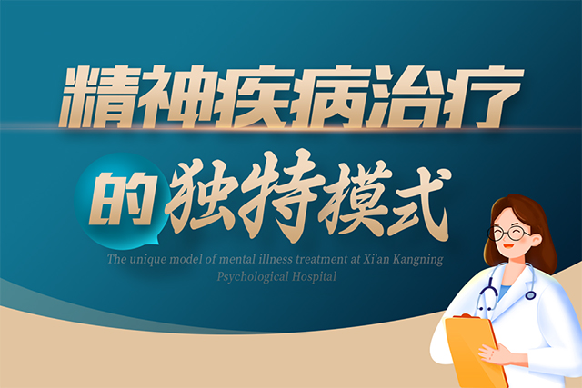 全流程关怀：西安康宁心理医院精神疾病治疗的独特模式