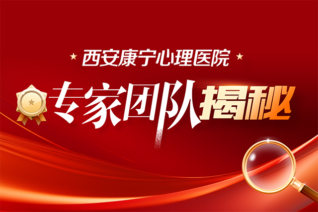 专家汇聚，共筑精神健康防线 —— 西安康宁心理医院专家团队揭秘