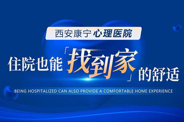 从焦虑到安心：西安康宁心理医院的住院环境更舒心